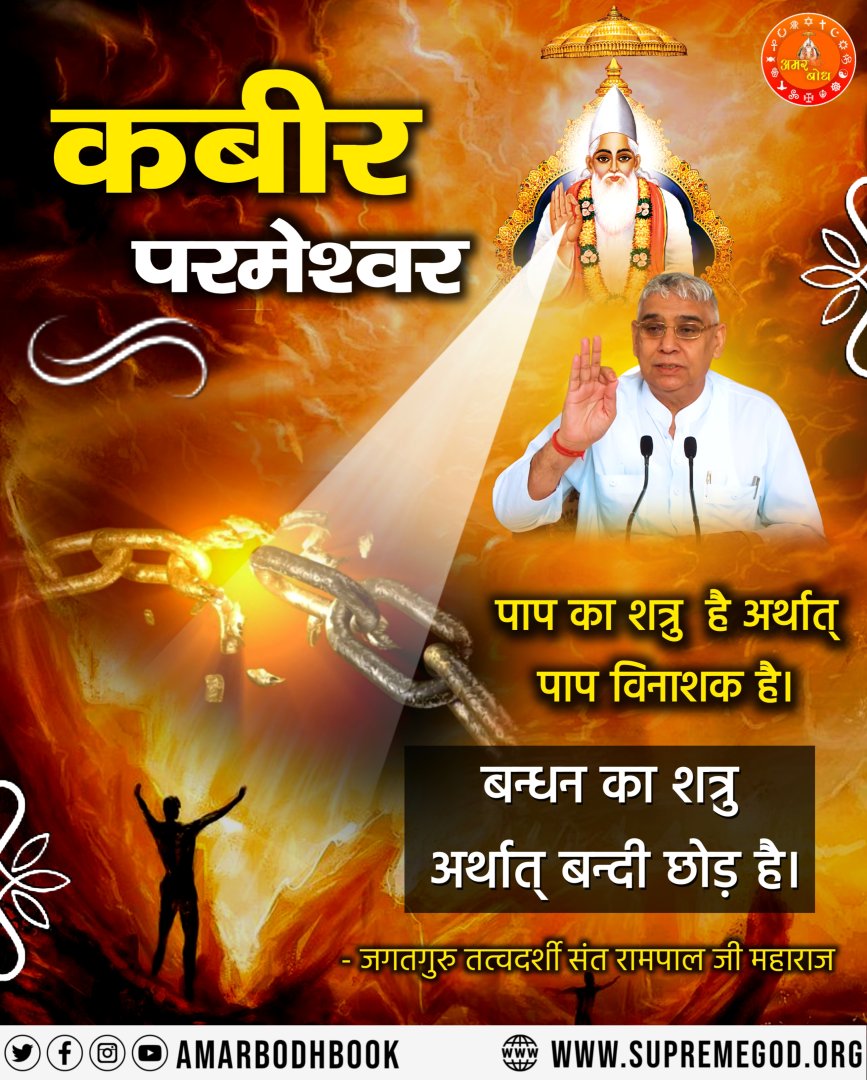 कबीर परमेश्वर पापो का शत्रु है पाप विनाशक है
#सत_भक्ति_संदेश #SaintRampalJiQuotes