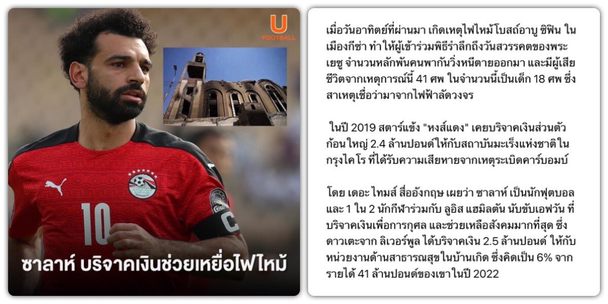 HS2_QRK5_s9's tweet photo. โมฮาเหม็ด ซาลาห์ บริจาคเงินจำนวน 3 ล้านปอนด์อียิปต์ หรือราว 5.5 ล้านบาท เพื่อเป็นทุนในการสร้างโบสถ์ขึ้นมาใหม่ในเมืองกีซ่า หลังจากเกิดเหตุไฟไหม้ครั้งร้ายแรง

#UFOOTBALL https://t.co/cMgej07KSS