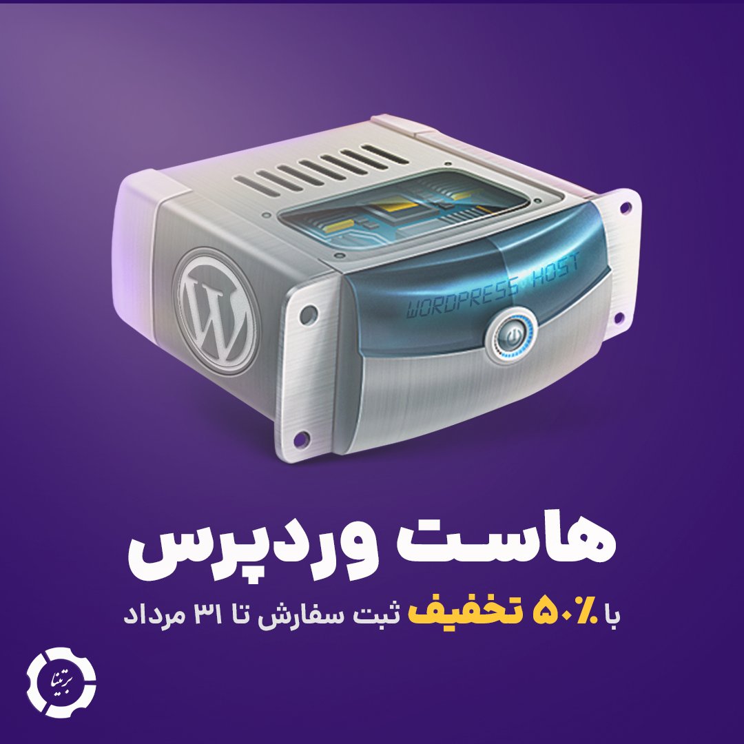 bertinaco's tweet photo. آدم می‌تونه خونه خیلیا مهمون باشه 😏ولی هممون توافق داریم که هیچ جا مثل خونه خود آدم نمیشه  ❤️🏘
وردپرس هم انقدر خوبه 😍 که ممکنه هرجایی اجرا بشه، ولی هیچ جا براش مثل هاست وردپرس نیست.

سایت شما یک دارایی ارزشمنده. نباید کند باشه 😡 نباید آلوده بشه 😫 نباید از دسترس خارج بشه 🤬 https://t.co/tMwoOxiuQm