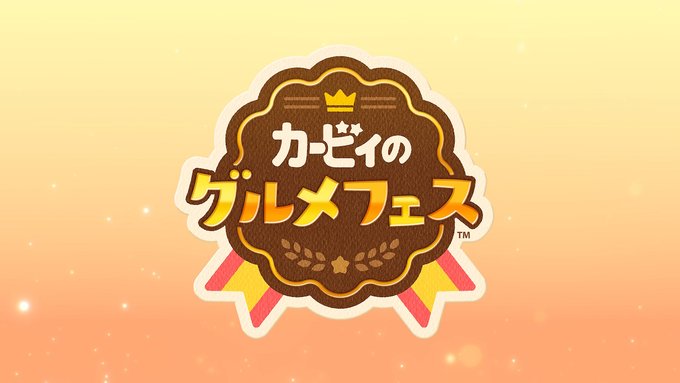 「カービィのグルメフェス」のTwitter画像/イラスト(新着))