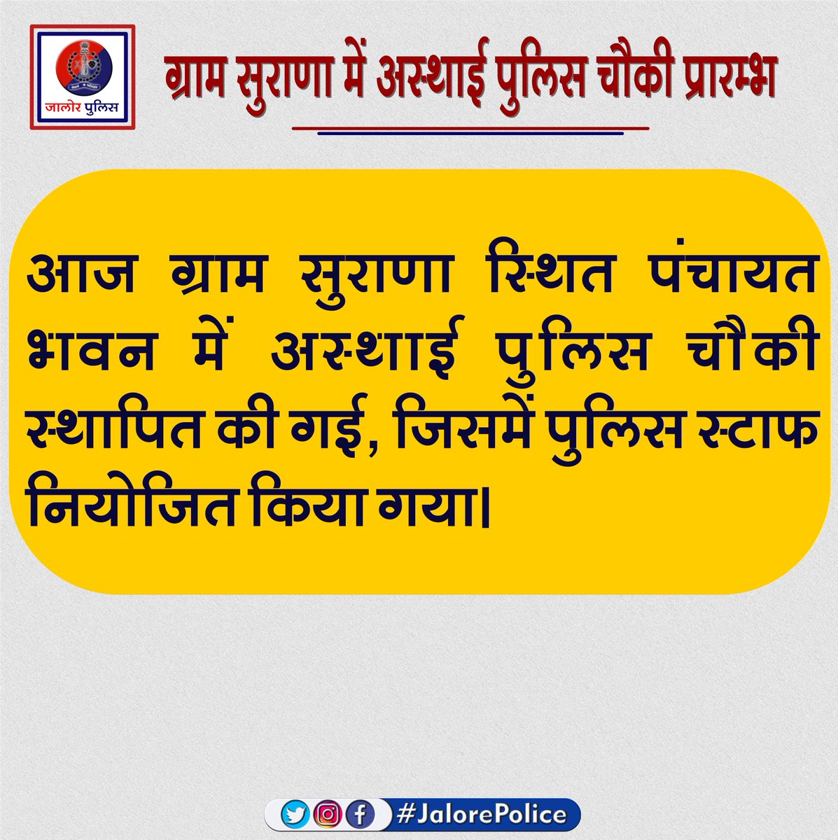 ग्राम सुराणा में #अस्थाई_पुलिस_चौकी प्रारम्भ :-

<a href="/PoliceRajasthan/">Rajasthan Police</a> 
<a href="/DIPRRajasthan/">सूचना एवं जनसम्पर्क विभाग, राजस्थान सरकार</a> 
<a href="/Igp_Jodhpur/">Jodhpur Range Police</a> 
<a href="/DmJalore/">District Collector & Magistrate, Jalore</a> 
<a href="/hva_ips/">Harsh V Agarwalla, IPS</a>