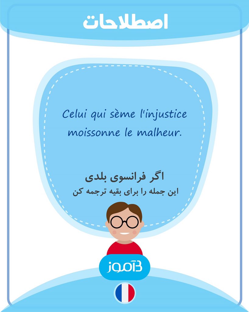 اگر فرانسوی بلدی این جمله را برای بقیه ترجمه کن.

#بیاموز 
#زبان_بیاموز 
#بیاموز_فرانسوی
#بیاموز_اصطلاحات