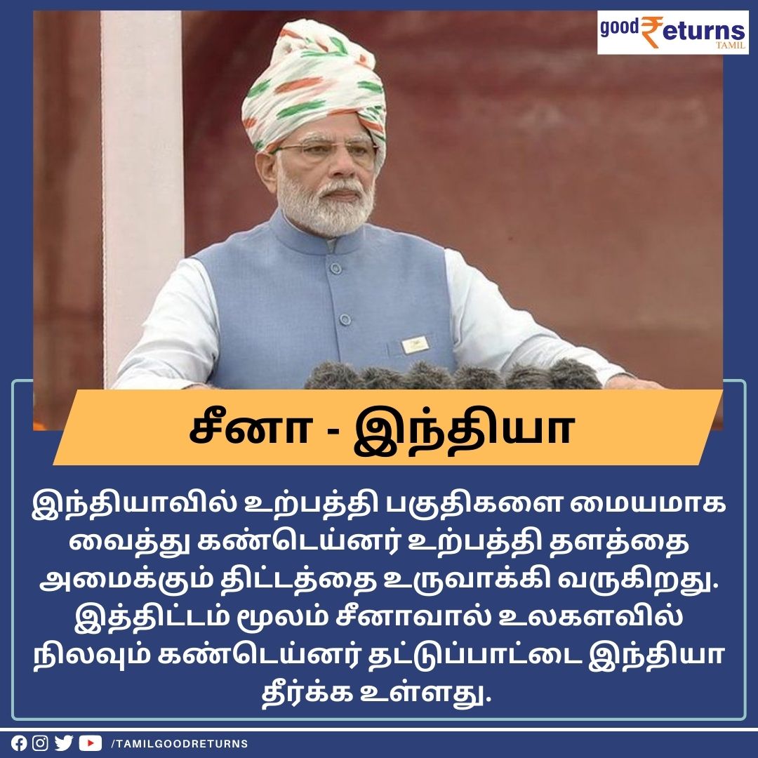 GoodreturnsTa's tweet photo. கண்டெய்னர் உற்பத்தி தளத்தை அமைக்கும் திட்டத்தை உருவாக்கும் இந்தியா
https://t.co/oPMpgcnnpA
#China #ModiGovt #ContainerManufacturing #சீனா https://t.co/eTdI6cBZ2W