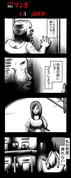 四怖マンガ#3「訪問者」

#4コマR #漫画が読めるハッシュタグ #四コマ漫画 
 #ホラー #怖い話 