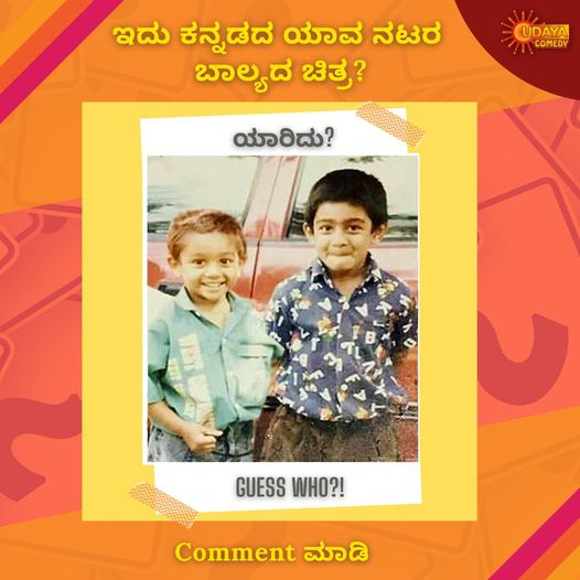UdayaComedy's tweet photo. ನಿಮ್ಮ ಉತ್ತರ ಬೇಗ ಬೇಗ comment ಮಾಡಿ ನಮಗೆ ತಿಳಿಸಿ. 
#udayacomedy #guesswho #picturequiz #kannadafilms #actors  #comment #sandlewood https://t.co/2nJtyQqE0v