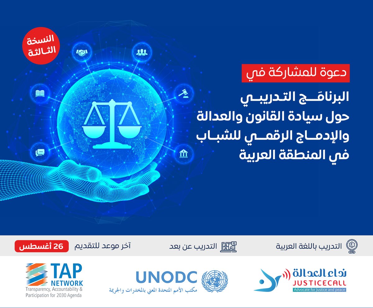 JusticeCallOrg's tweet photo. 📢 تدعوكم منظمة نداء العدالة للمشاركة في البرنامَج التدريبي حول سيادة القانون والعدالة والإدماج الرقمي للشباب في المنطقة العربية.
يرجى التسجيل من هنا قبل حلول ٢٦  أغسطس/ آب  :
https://t.co/5D6bcG0X9P
#UNODC #JusticeCall #SDG16+ #TAPNetwork https://t.co/7ZAC0N32lJ