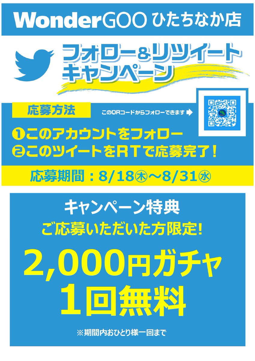 WonderGOO_6355's tweet photo. ★フォロー＆リツイートキャンペーン★
明日18日(木)より、なんと『2000円分ガチャ』をお一人様１回 #プレゼント🎁@WonderGOO_6355 をフォロー＆RTしてお店へGO
〆8/31(水)迄🎰
抽選無しで全員出来ちゃう‼️やらなきゃ損❗️ #無くなり次第終了 店舗までお急ぎ下さい🙇‍♀️
 #2000円ガチャ無料  #高級ガチャ https://t.co/F5HuvsbDHo