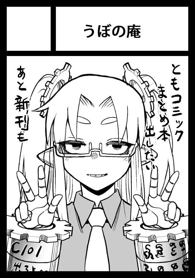 C101申し込みました 