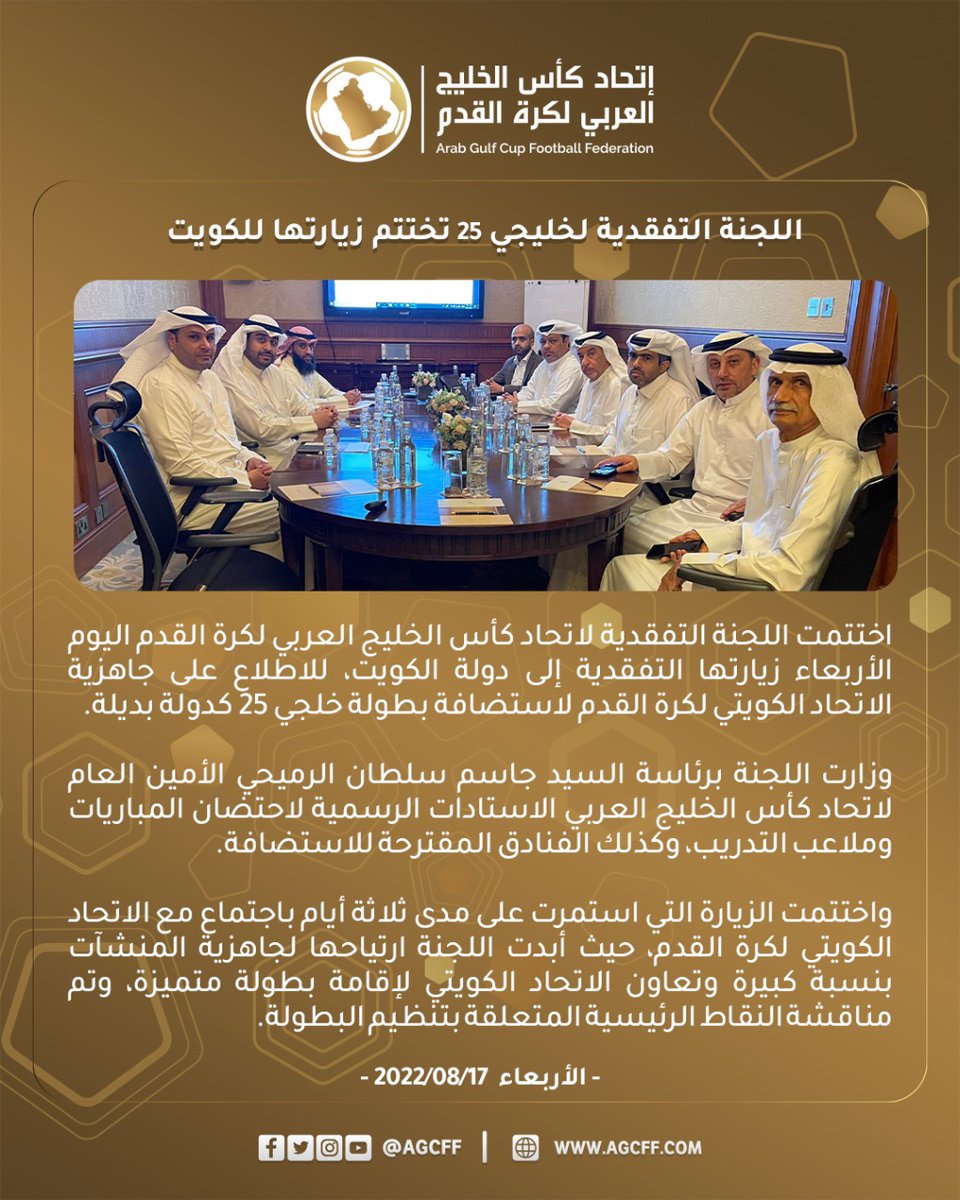 OMAN__SPORT's tweet photo. اختتمت اللجنة التفقدية لاتحاد كأس الخليج العربي لكرة القدم زيارتها إلى #الكويت للاطلاع على جاهزية الاتحاد الكويتي لكرة القدم لاستضافة #خليجي_25 كدولة بديلة. https://t.co/eSRGM7WJeF