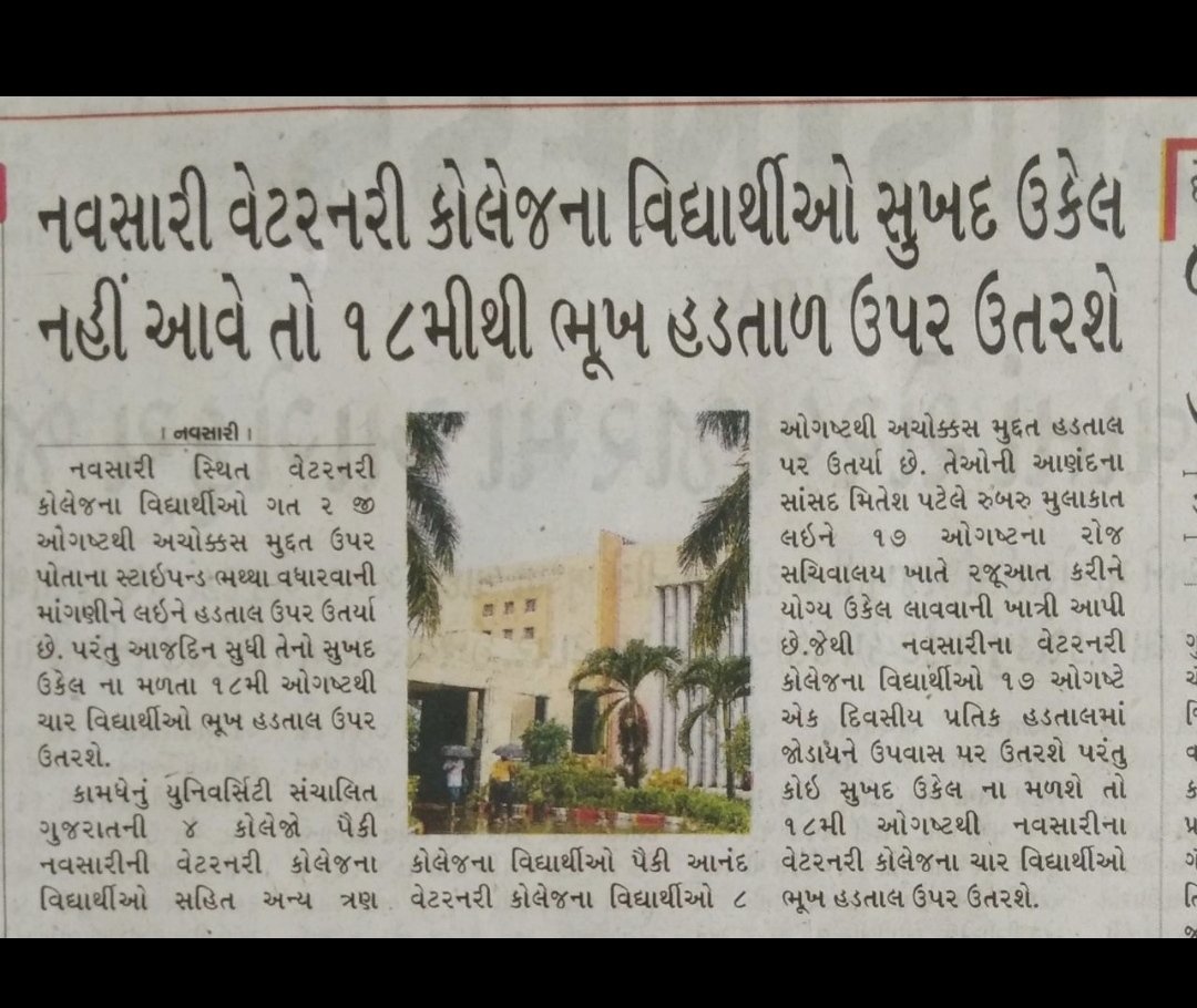 આજ 17 ઓગસ્ટ ના રોજ  વેટરનરી કોલેજ નવસારી ના બધા વિધાર્થીઓ પ્રતીક ઉપવાસ પર બેઠા છે,  આજે કોઈ સુખદ ઉકેલ નહીં આવે તો 18 ઓગસ્ટ થી 5 વિધાર્થીઓ ભુખ હડતાળ પર ઉતર્શે 
#Increase_Guj_Vet_Stipend 
<a href="/CMOGuj/">CMO Gujarat</a> 
<a href="/Bhupendrapbjp/">Bhupendra Patel</a> 
<a href="/KanuDesai180/">Kanu Desai</a> 
<a href="/RaghavjiPatel/">Raghavji Patel</a> 
<a href="/sanghaviharsh/">Harsh Sanghavi</a> 
<a href="/CRPaatil/">C R Paatil</a>