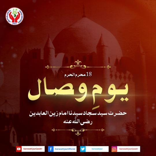 ۱۸ محرم الحرم 

یومِ وصال

حضرت سید سجاد سیدنا امام زین العابدین رضی اللہ عنہ

#SarwatEjazQadri #PakistanSunniTehreek #JoinPST #PST​ #TeamPST #Pakistan #Islam #Trending #Leader #PSTNews #PoliticalNews  #Karachi #18Muharram