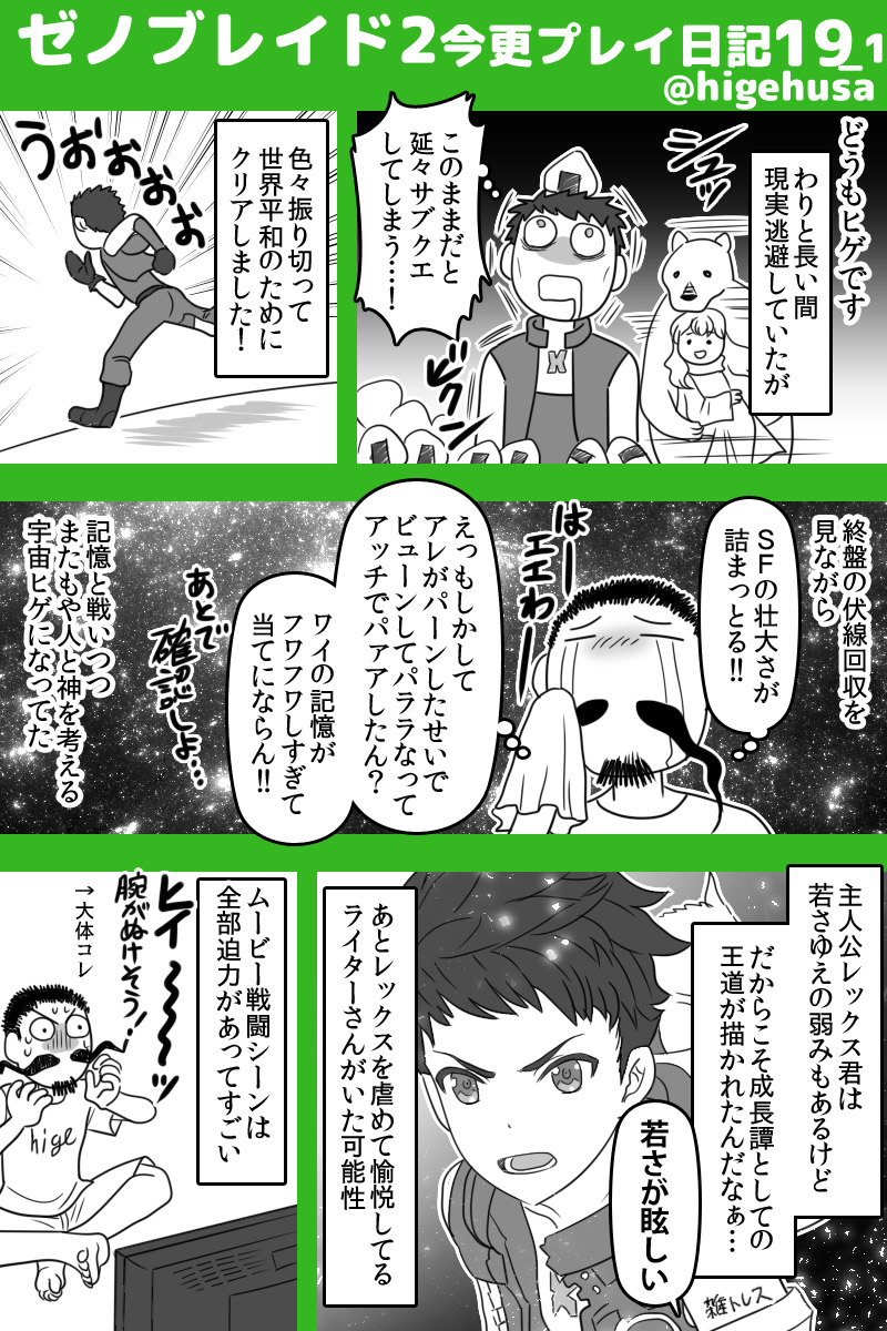 ゼノブレイド2今更プレイ日記
(物語のネタバレはなるべくしない予定です)
ネタバレならんようにしたら結局薄い内容でごめんね!でもメッチャ堪能した!すごいボリュームだった…DEと同じく「楽しませるぞ!」という作り手の心意気を感じるゲームでした!
#ゼノブレイド2  #ヒゲのゼノブレ2日記 