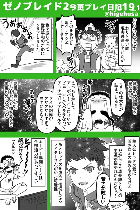 ゼノブレイド2今更プレイ日記
(物語のネタバレはなるべくしない予定です)
ネタバレならんようにしたら結局薄い内容でごめんね!でもメッチャ堪能した!すごいボリュームだった…DEと同じく「楽しませるぞ!」という作り手の心意気を感じるゲームでした!
#ゼノブレイド2  #ヒゲのゼノブレ2日記 