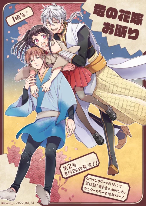 明日発売のGファンタジー9月号に「#竜の花嫁お断り」第13話「竜も食わぬ喧嘩」が掲載中!
煌牙と桜が喧嘩をしてしまい、そこに隙アリと堂面が桜に猛アタック!喧嘩中の煌牙も気が気じゃなく…?

早いもので竜花1周年となりました!!そして今月の26日に2巻が発売!!よろしくお願いします!🐲🌸 