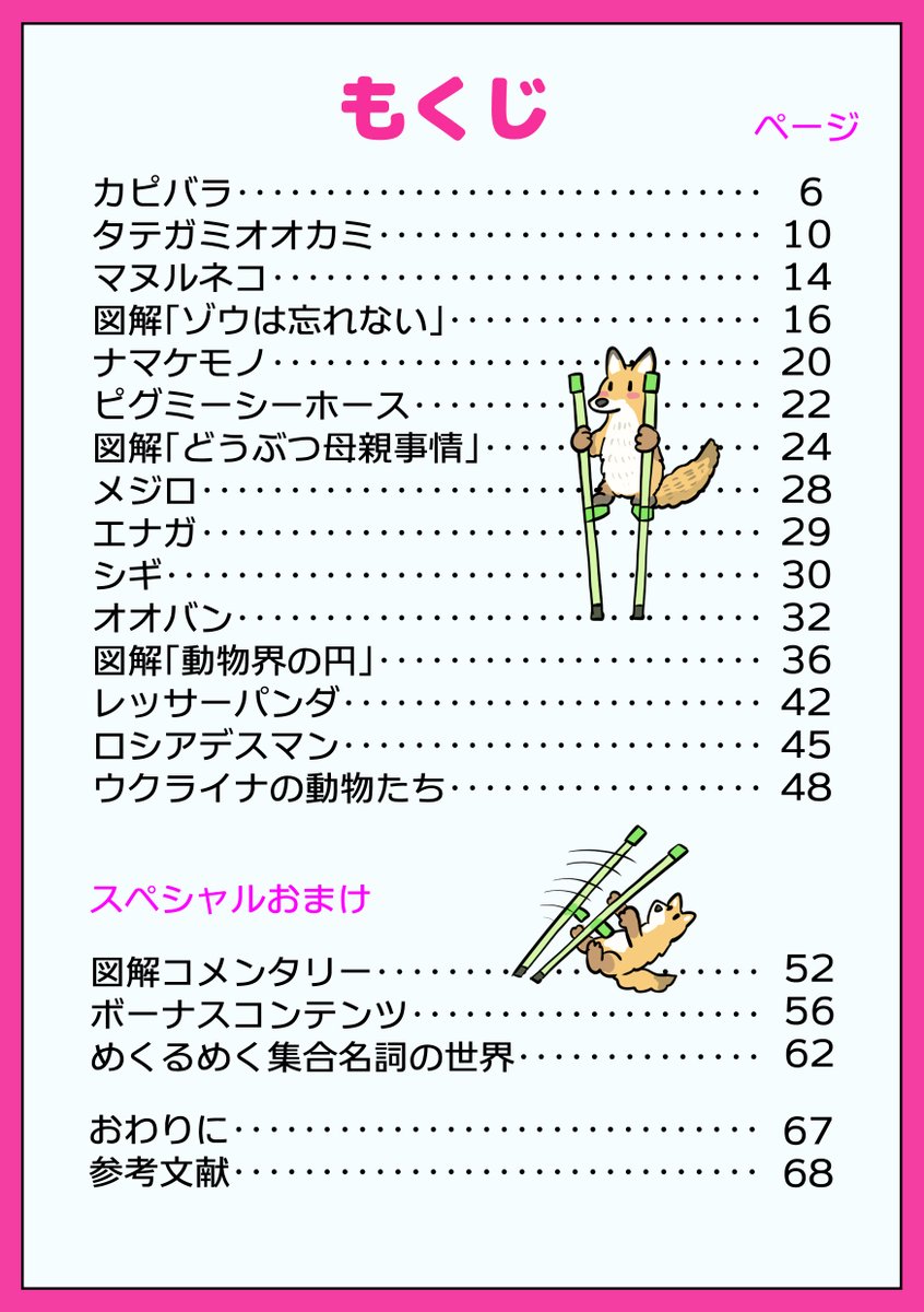 電子書籍『ぬまがさワタリの いきものガタリ』、内容はこんな感じ。最近の図解などが中心だけど、5年前とかに発表したもののタイミングを逃して書籍に収録されずにいたナマケモノ図解もあるよ。あと書籍収録の予定は永久になさそうなイラストもボーナスコンテンツとして色々まとめておきました…