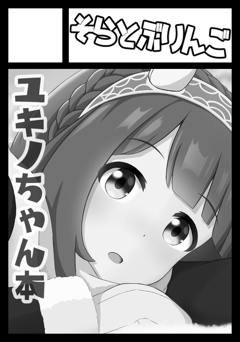 C101申し込みました。
季節に合わせて次回はユキノちゃんでいきます!
C100同様に合同企画を予定してます🙇‍♂️ 