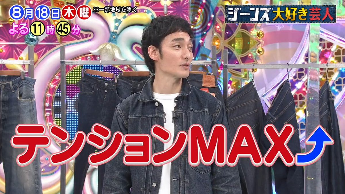 RT @ame__talk: 今夜のアメトーーク!は『ジーンズ大好き芸人』▽草彅剛
