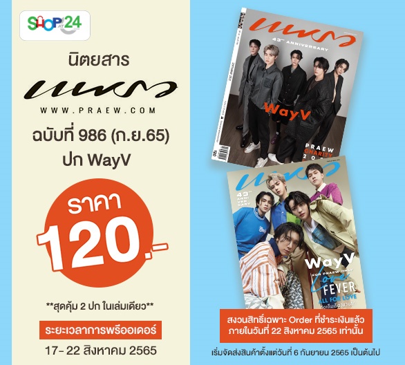AllOnlineTh's tweet photo. 📖 นิตยสารแพรว ฉบับที่ 986 (ก.ย. 65) ปก WayV
🛒 สั่งจอง : https://t.co/HVztQogOX2
เซอร์ไพรส์! ในโอกาสครบรอบ 43 ปี นิตยสารแพรว ขอจัดเต็ม เสิร์ฟความฟินให้กับ แฟนๆ ชาวไทยกับแฟชั่นเซ็ตพิเศษ
#PraewXWayV #Praew43rd #WayV #นิตยสารแพรว #Praewmag #ส่งฟรีที่เซเว่นอีเลฟเว่น #ShopAt24 https://t.co/29BFlXcJvg