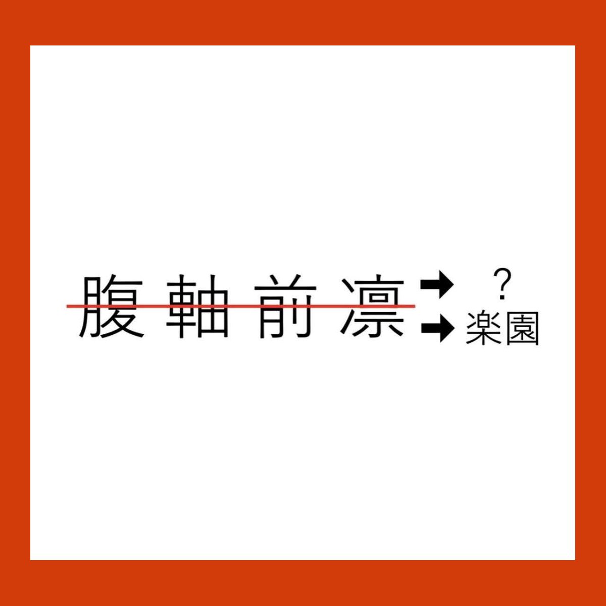 100nazoNEXT's tweet photo. 「#100日謎NEXT」がスタートしました！

Q1の謎をつくったのはRigh(@141righ)！

毎日20時に1問ずつ、10人のだれかがつくった謎が出題されます！

最終問題には、100万円がもらえるチャンスがない！！
とにかく、謎解きを楽しもう！ https://t.co/T193aaB3I7