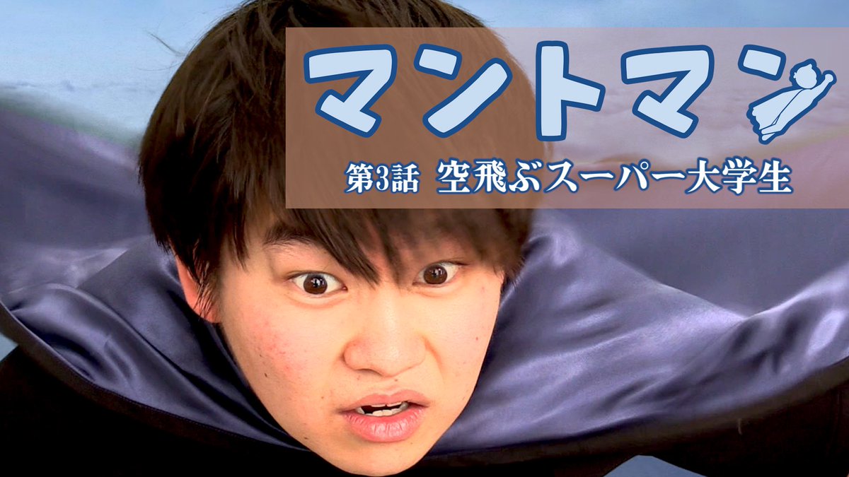 Grans2018's tweet photo. 【ｽｹｰﾙｱｯﾌﾟ‼︎】マントマン 第3話 | 本日より配信開始！

前話の物語から数ヶ月後の世界で、再び闇の組織が動き出す一方、ショウタ(マントマン)は遂に初フライトに挑戦するが・・・？

https://t.co/dJGwe8mPVl

#帰ってきた #マントマン https://t.co/sJpokmvsNh