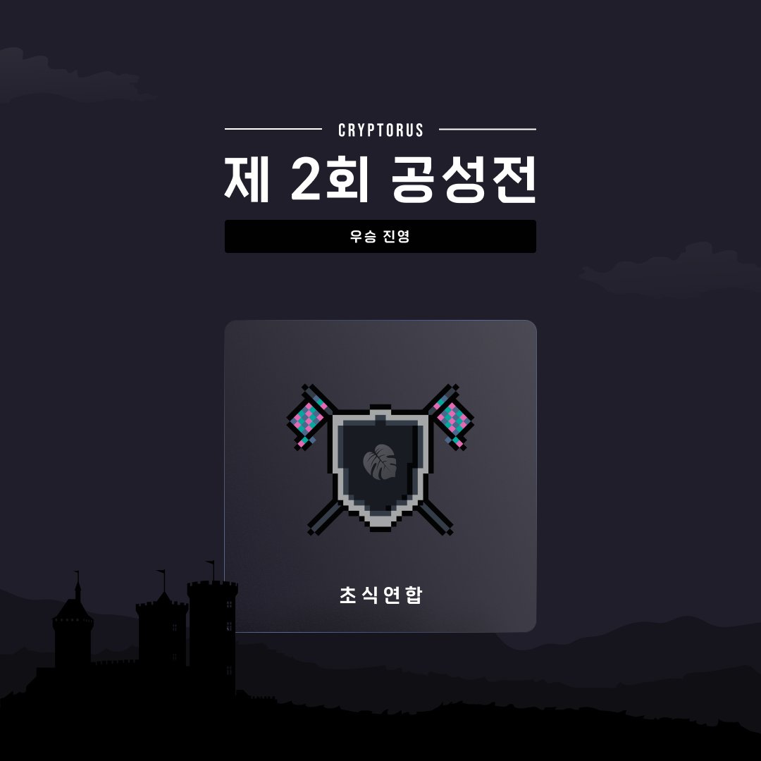 Cryptorus_Land's tweet photo. [안내: 제2회 공성전 우승 진영 발표]

제2회 공성전 우승 진영은...

초식 공룡 연합 진영입니다!

축하드립니다.

- 상금 분배: 8/28 (일) 진행 예정

공성전 참가해 주신 모든 대원분들께 감사의 말씀드립니다. https://t.co/syiKkD9iI6