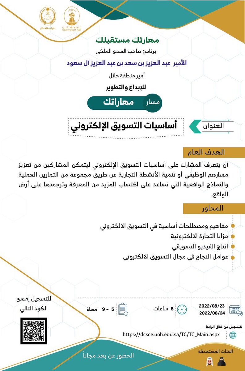 UoHDCSCE's tweet image. #إعلان | يمكنك الالتحاق بمسار مهارتك بعنوان
"أساسيات التسويق الالكتروني " ضمن برنامج صاحب السمو الملكي الامير عبدالعزيز بن سعد (مهارتك مستقبلك) للإبداع و التطوير 
*التسجيل متاح ابتداء من يوم الثلاثاء الساعه السادسة مساء من خلال
dcsce.uoh.edu.sa/TC/TC_Main.aspx

👇