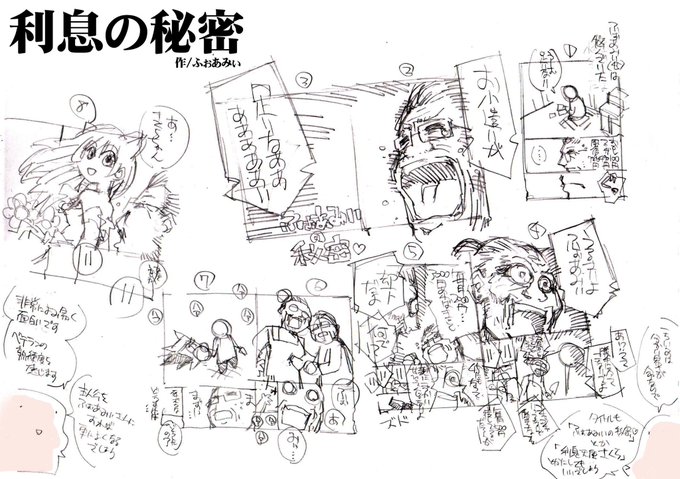 【住職のネーム直し第18回】「利息の秘密」ふぉあみぃさん()の経済学習漫画。このままでも面白いのですが、主人公をふぉあみぃさんにする事で面白さ100倍です。南無阿弥陀仏。ネーム寺#漫画家志望さんと繋がりたい 