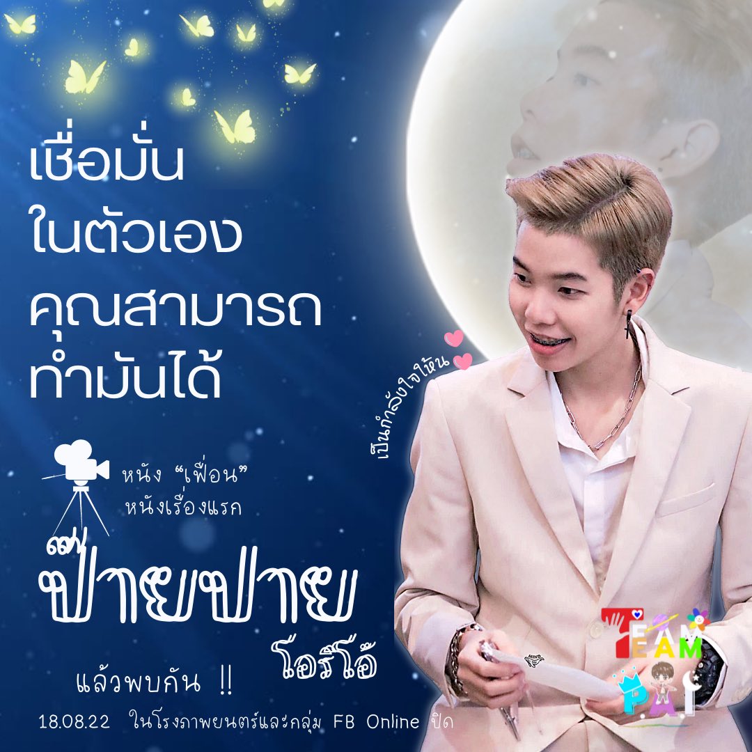 TeamPaiOrio's tweet photo. ตื่นเต้นไหมคูมปาย ย ย💙🤍
ไม่ต้องตื่นเต้น น นะ
🤟🏻พวกเราเป็นกำลังใจให้ 
เราเชื่อว่าคุณทำได้ 🍃🌹
สู้ สู้ ว ว ว ว ว ✌🏻✌🏻

✨✨✨หนังเฟื่อน 🎥 หนังเรื่องแรก 🍿✨✨

#ป๊ายปายโอริโอ้
#หนังเฟื่อน
#หนังเรื่องแรก
#ทีมปาย
#TEAMPAI

📸 : MIND (ก้อนคำ) https://t.co/nROPDauePI