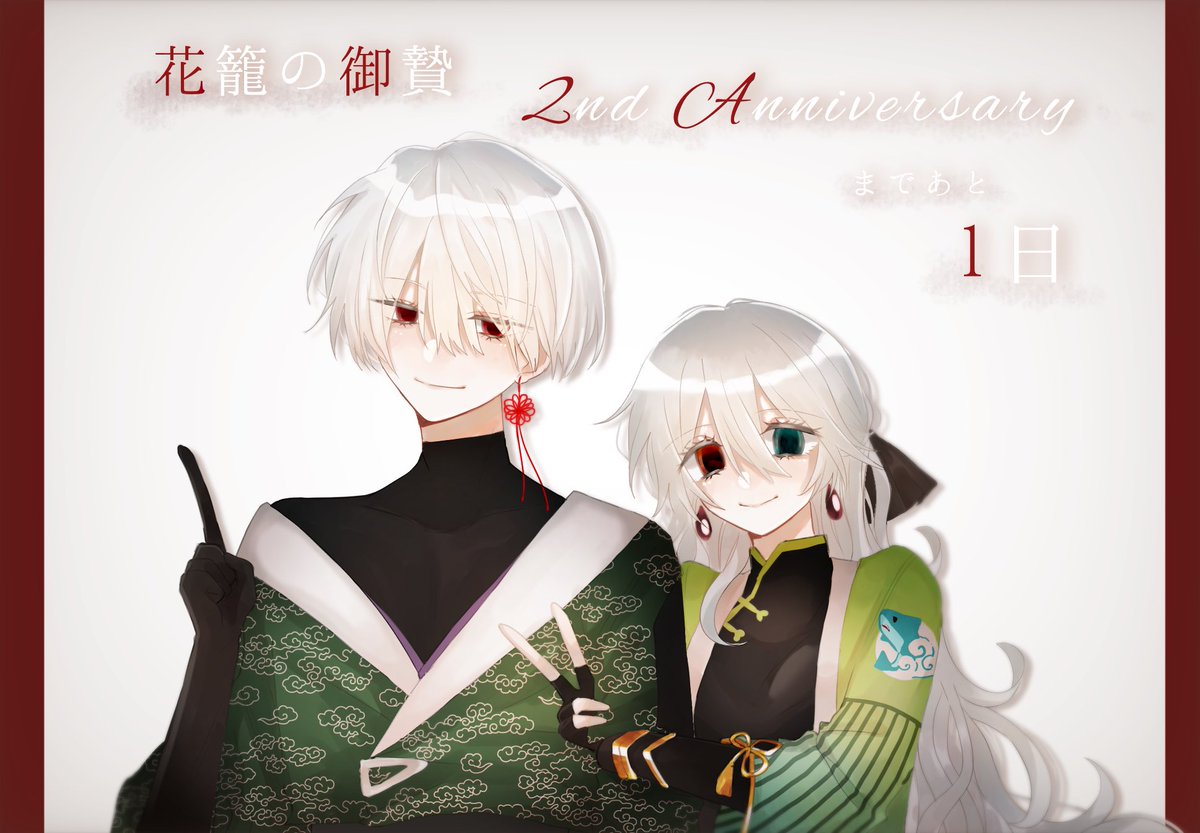 Flower_gardener's tweet photo. ❁✿✾ 二周年まであと1日 ✾✿❁︎

本日の担当者はあきをさん(@akio_OHBAKA86)です！

#花籠の御贄_二周年カウントダウン企画 https://t.co/mz3pIVhZDu