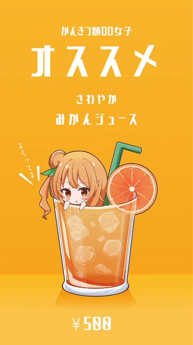 かんきつ類DD女子オススメ!みかんジュース発売可愛く描けました#まちカドまぞく 