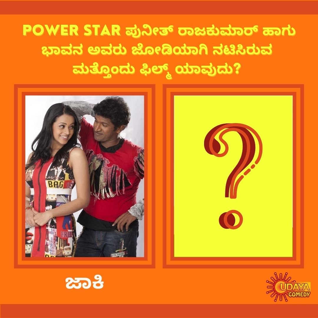 UdayaComedy's tweet photo. ನಿಮ್ಮ ಉತ್ತರನ ನಮಗೆ Comment ಮಾಡಿ ತಿಳಿಸಿ!
#udayacomedy #bhavana #powerstar #powerstartpuneethrajkumar #puneethrajkumar #appu #appufans #jackie #actor #actress #kannadafilms #sandlwood #guess #comment #challenge #answer https://t.co/eZN1zXL5xG
