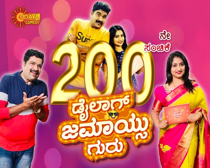 UdayaComedy's tweet photo. ಇಂದು ಡೈಲಾಗ್ ಜಮಾಯ್ಸು ಗುರು 200ನೇ ಸಂಚಿಕೆ. ವೀಕ್ಷಿಸೋದನ್ನ miss ಮಾಡ ಬೇಡಿ. 
#udayacomedy #dialoguejamayisiguru #mimicryshow #requestshow #mimicrygopi #mouna #200thepisode https://t.co/0GUBM3Cy4c
