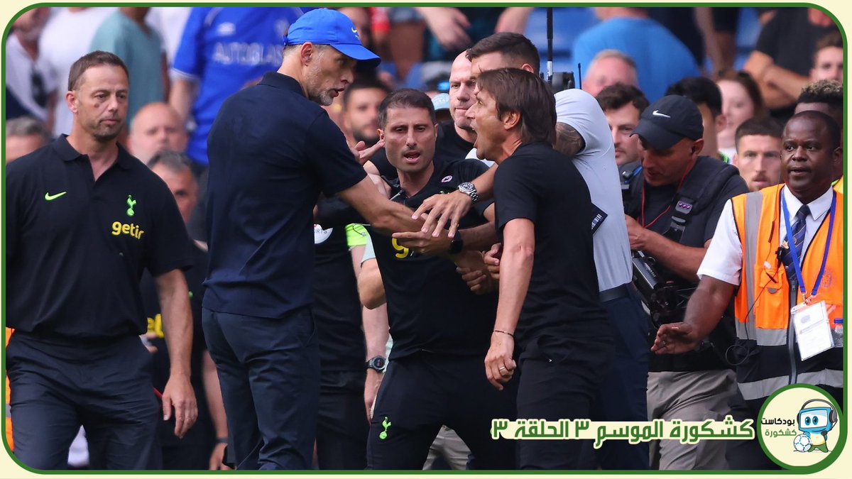 في حلقة #كشكورة الموسم 3 الحلقة 3: شغب في لندن!! 
•احداث مباراة #تشيلسي_توتنهام 
•الجولة الاولى من #الدوري_الاسباني 
•تجربة مشاهدة #الدوري_الإيطالي 
•اخبار
•خروج ميسي من ترشيحات #الكره_الذهبيه 
للاستماع على الرابط:
bit.ly/3QtWoEp
وعلى موقعنا 
bit.ly/3bUGqo5