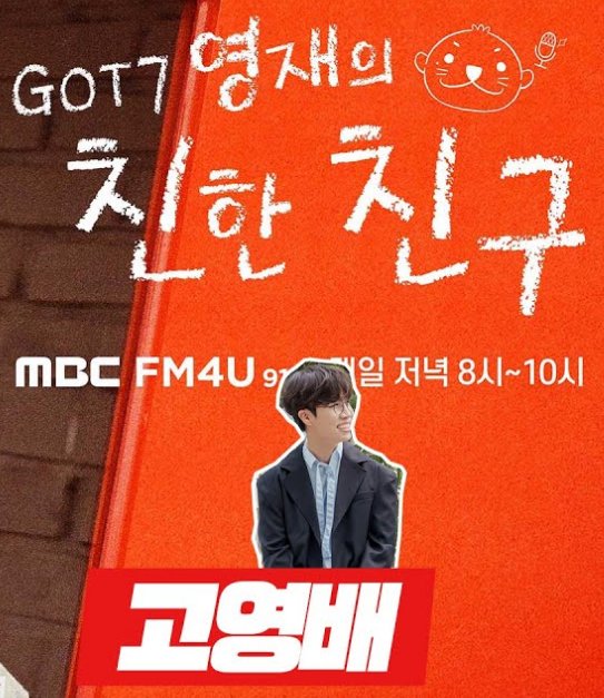 [📢] MBC 라디오 'GOT7 영재의 친한 친구' 

👨‍🔬친친 인간 연구소👨‍🔬 
오늘 밤 8시, 특별 연구원 영배와 함께해요🎓

🔹실시간 스트리밍 링크
🔗bit.ly/3dBAlgG

#소란 #SORAN #고영배 
#MBC라디오 #GOT7_영재의친한친구