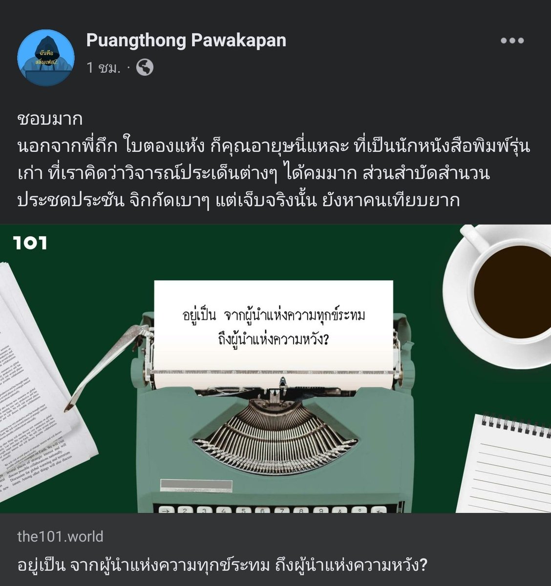 villkanticha's tweet photo. บทความที่ปัญญาชนผู้ตื่นรู้ recommended ค่ะ

https://t.co/picLqbT6w2 https://t.co/YgILfsFz6F