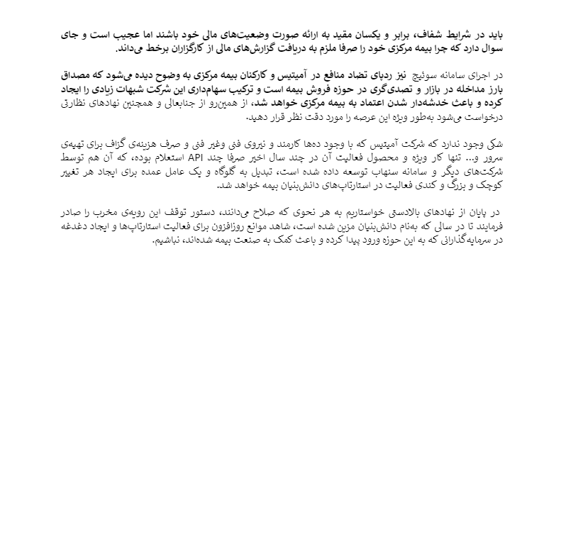Digiato's tweet photo. بیانیه انجمن فین‌تک: بیمه مرکزی را تبدیل به قتلگاه استارتاپ‌ها نکنید

انجمن فین‌تک در بیانیه خود اعلام کرد ردپای تضاد منافع در #آمیتیس و کارکنان بیمه مرکزی به وضوح دیده می‌شود که مصداق بارز مداخله در بازار و تصدی‌گری در حوزه فروش است.

جزئیات بیشتر: https://t.co/NbwaMhIGnW https://t.co/ccmkS9SXsP