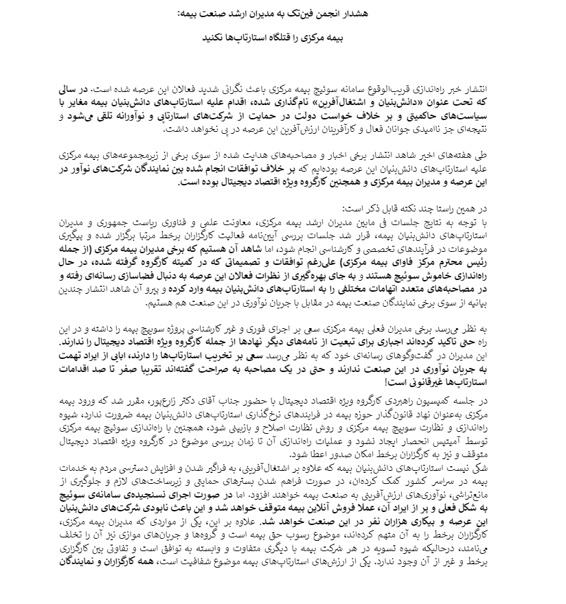 Digiato's tweet photo. بیانیه انجمن فین‌تک: بیمه مرکزی را تبدیل به قتلگاه استارتاپ‌ها نکنید

انجمن فین‌تک در بیانیه خود اعلام کرد ردپای تضاد منافع در #آمیتیس و کارکنان بیمه مرکزی به وضوح دیده می‌شود که مصداق بارز مداخله در بازار و تصدی‌گری در حوزه فروش است.

جزئیات بیشتر: https://t.co/NbwaMhIGnW https://t.co/ccmkS9SXsP