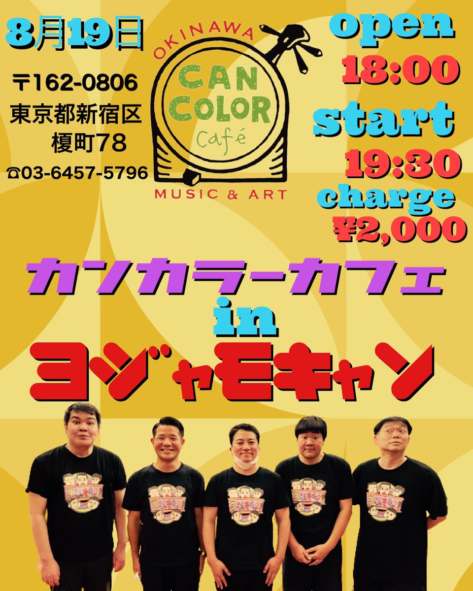 yozaza's tweet photo. [明後日だよ!!!!!]

8月19日は久しぶりの
ヨジャモキャンライブです！

開演19:30
終わり21:00

です！

ご予約はカンカラーカフェ(☎︎03-6457-5796)

もしくは
キャンキャン
ハンジロウ
与座よしあき

に直接ご連絡下さい！

※席に限りがあります。 https://t.co/ZLXGzwu6NK