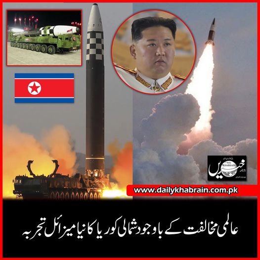 daily_khabrain's tweet photo. عالمی مخالفت کے باوجود شمالی کوریا کا نیا میزائل تجربہ
#NorthKorea
#testfires
#MissileDefense
#internationalopposition
#khabraindigital
#channelfivepakistan https://t.co/OwtdMYUsq8