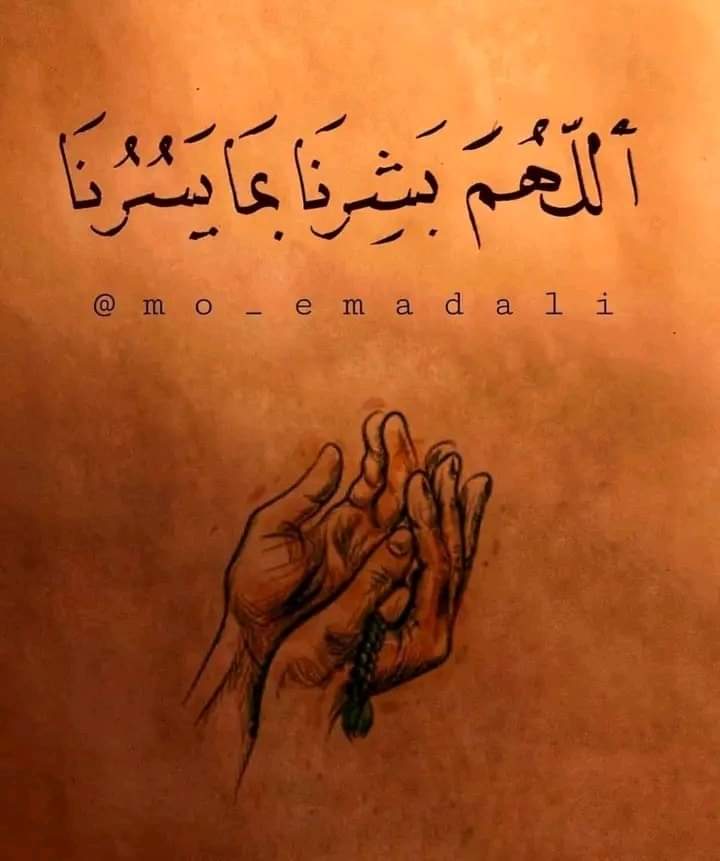اللهم بشرني بما يسرني❤️🌹