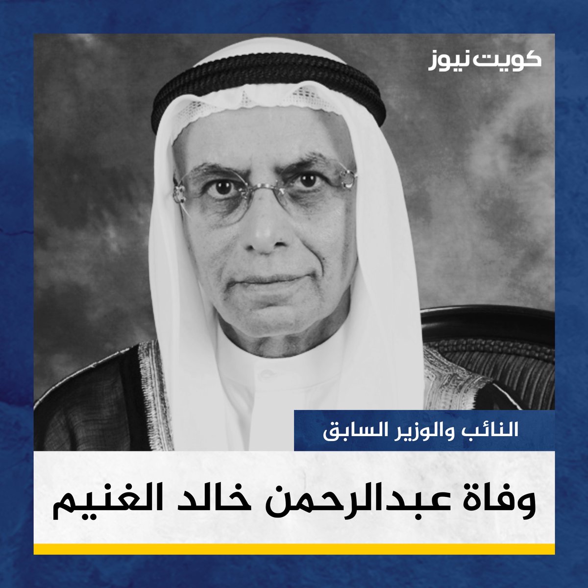 انتقل الى رحمة الله تعالى النائب والوزير السابق عبدالرحمن خالد صالح الغنيم

• حصل على عضوية مجلس الأمة عام 1985 عين وزيرا للدولة لشؤون البلدية عام 1986 ووزيراً للمواصلات في 2008