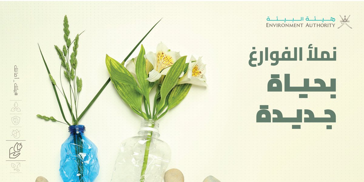 إعادة تدوير البلاستيك يساعدنا على تقليل النفايات، بالتالي حماية البيئة لأجلنا ولأجل الأجيال القادمة.

#هيئة_البيئة 
#بيئتك_أمانتك