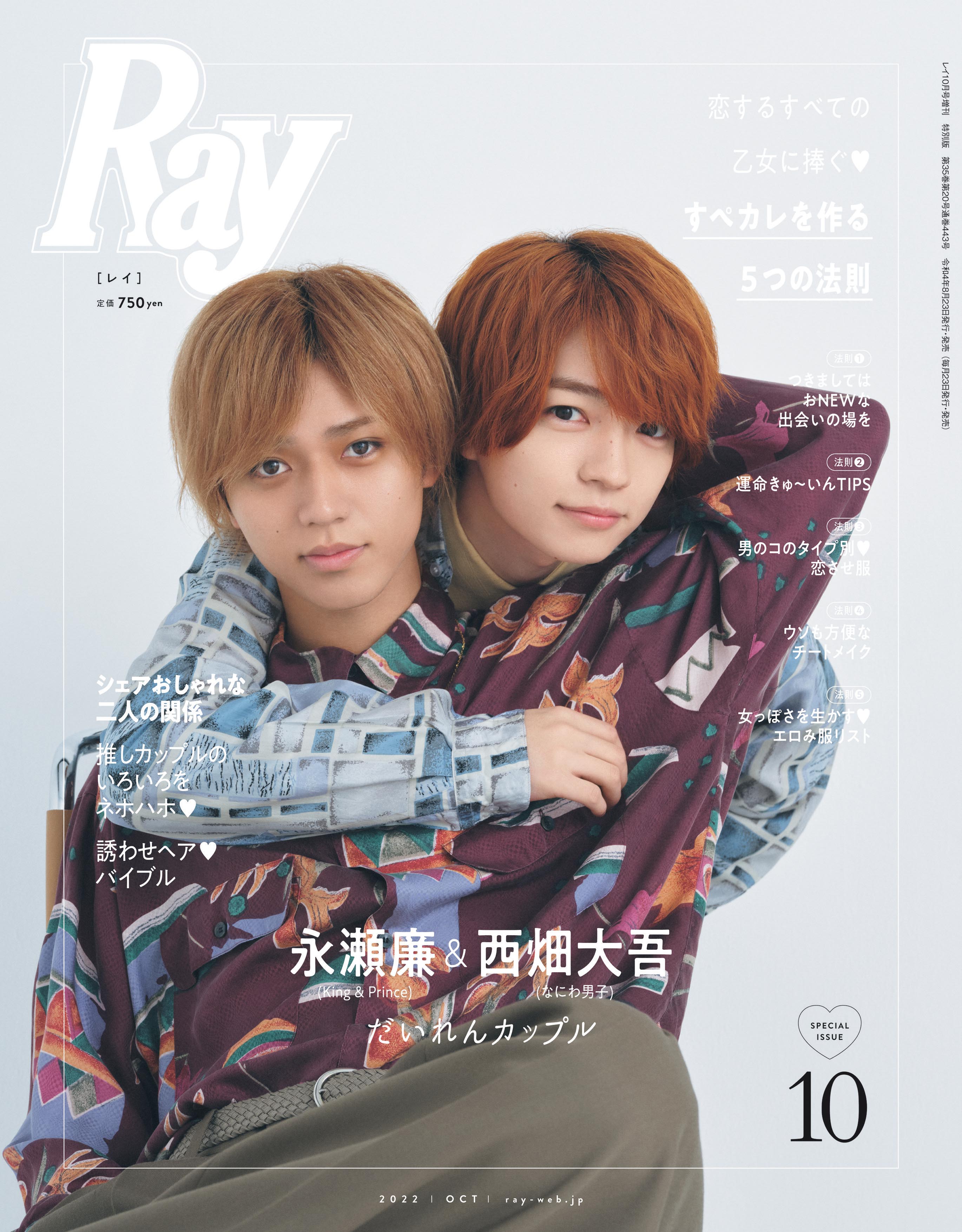 なにわ男子と永瀬廉君がが表紙の雑誌10冊セット！ Ray編集部 on X: 