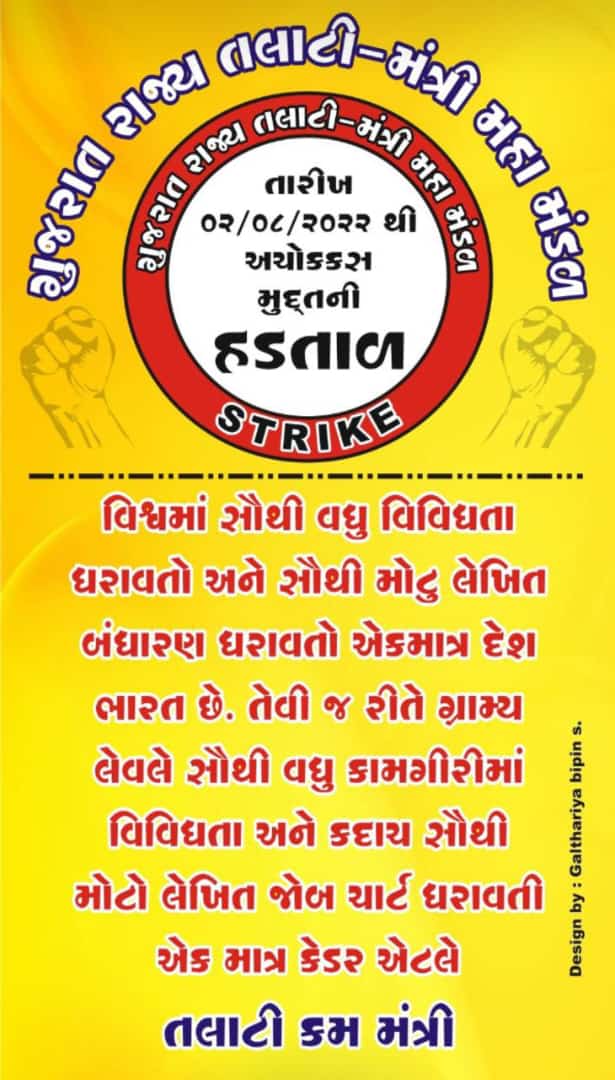 તલાટી(સચિવ)શ્રી ની સમસ્યાઓ..
૧- ગ્રેડ પે
૨- પ્રમોશન
૩- બીજા વિભાગોની કામગીરી
૪- કામ નો જશ નહી
૫- સ્થાનીક લેવલના પ્રશ્નો
૬- માનસીક તણાવ
૭- જોબચાર્ટ નો અભાવ
બીજી કોઈ પણ કેડર સાથે સરખામણી ની છુટ એટલે જ તો #सचिवजीहड़तालपेहै
#TCMStrikeGujarat