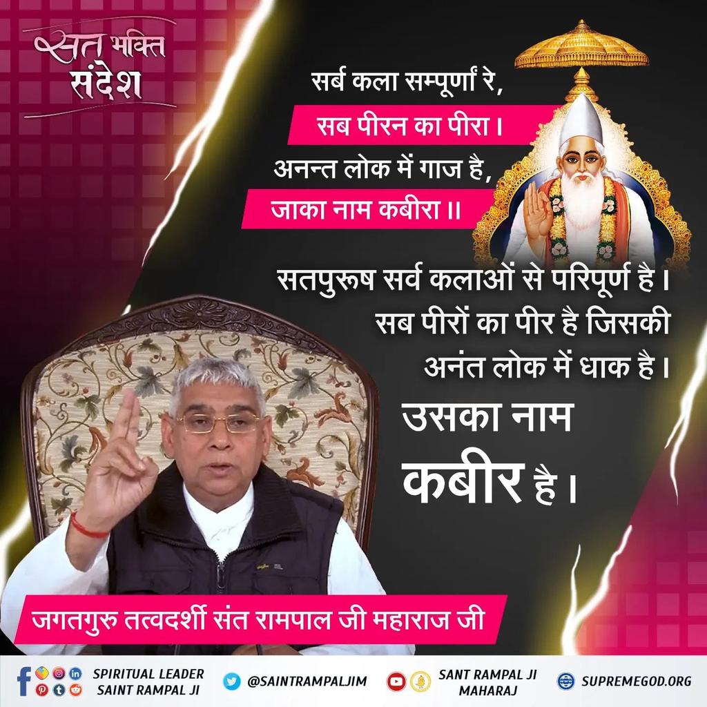Hemchan70596939's tweet photo. #GodMorningWednesday
सर्ब कला सम्पूर्णां रे,
सब पीरन का पीरा । अनन्त लोक में गाज है, जाका नाम कबीरा ॥
सतपुरूष सर्व कलाओं से परिपूर्ण है । सब पीरों का पीर है जिसकी अनंत लोक में धाक है ।
उसका नाम कबीर है ।.. https://t.co/qWbjKCH74A