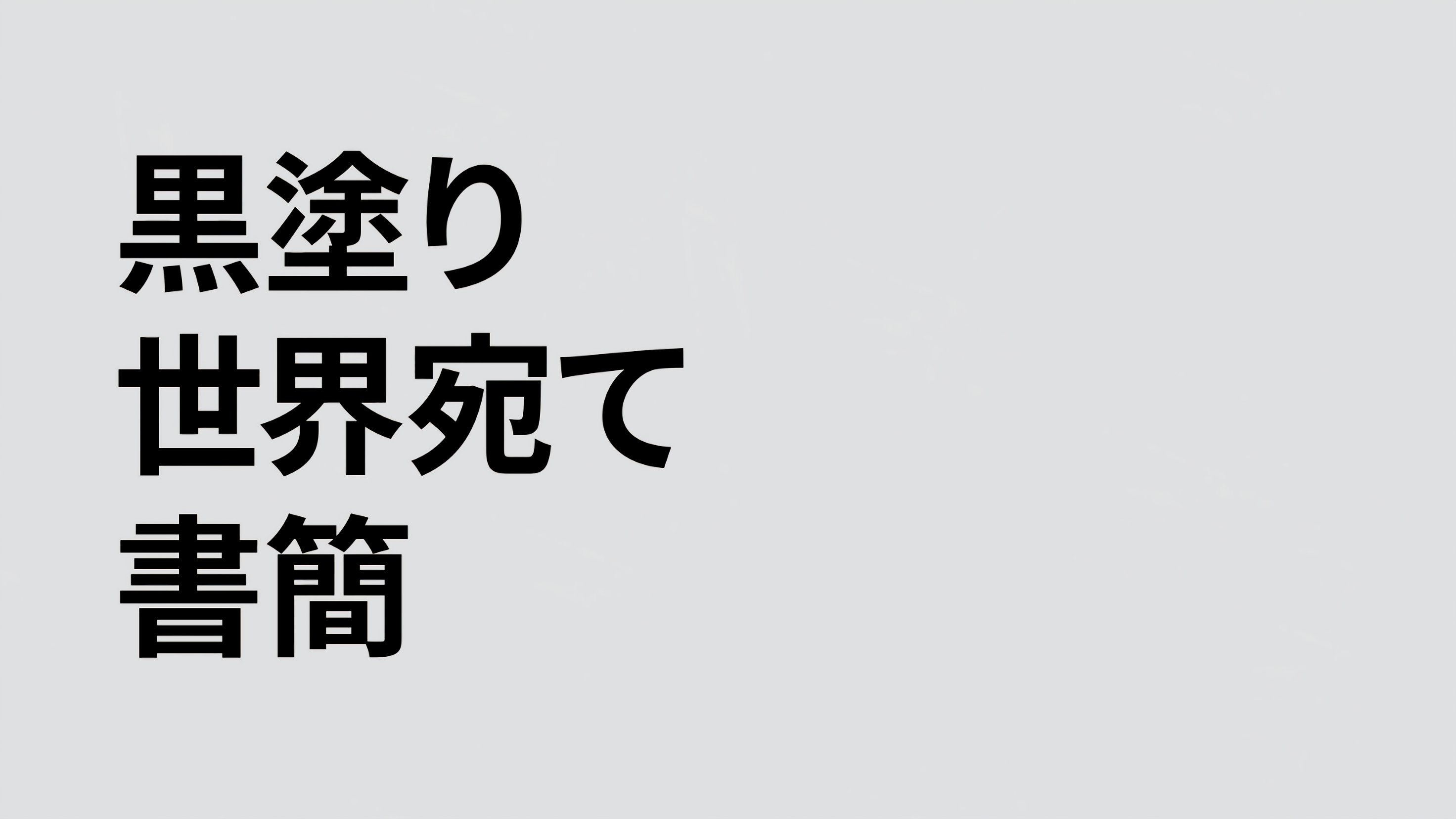 ばつ 黒塗り世界宛て書簡 X Batu Twitter