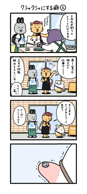 クシャクシャにする癖2

#ちこまる 