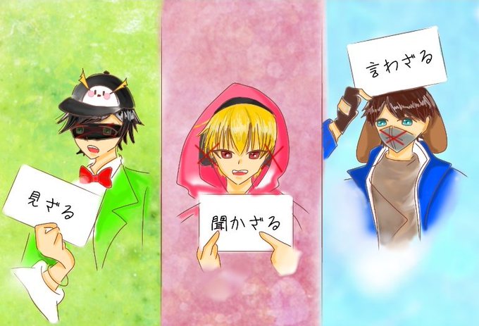 見ざる聞かざる言わざるのtwitterイラスト検索結果
