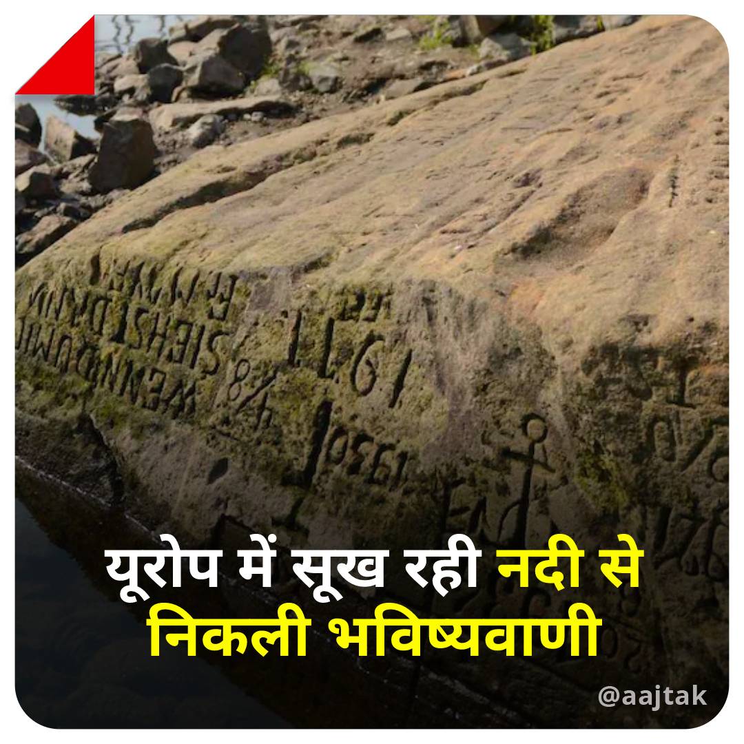 aajtak's tweet photo. यूरोप इस वक्त भयानक सूखे के दौर से गुजर रहा है. लेकिन सदियों पहले इस कठिन समय के बारे में चेतावनी दे दी गई थी, जो अब नदियों के सूखने की वजह से सामने आई है.
यहां पढ़ें:https://t.co/d3B2IgPF49
#Europe #ElbeRiver #Stone #DroughtWarning #WarningOnStone #ATPhotoblog https://t.co/xGbsYOl3Ei