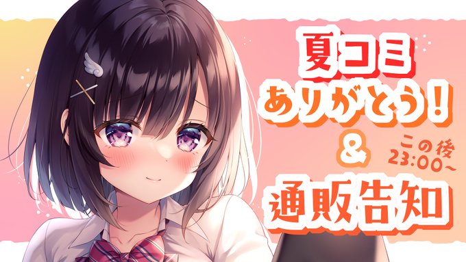 🎀本日22:00～🎀
夏コミお疲れ様会と通販告知配信をします～!色々コミケのこととか楽しくお話し出来たら嬉しいです.ᐟ .ᐟ
是非遊びに来てくださいね～ᐡ ̳ᴗ  ̫ ᴗ ̳ᐡ♡

【待機所はリプ欄に↓】 